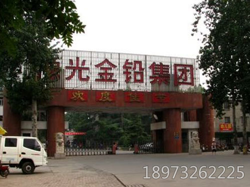 河南豫光金鉛集團(tuán)有限責(zé)任公司