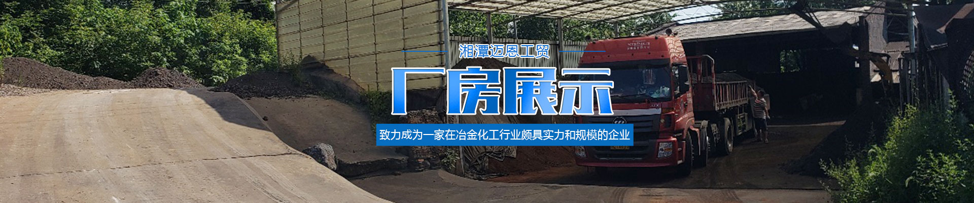 湘潭邁恩工貿(mào)有限公司_湘潭電解二氧化錳銷售|醫(yī)藥催化劑EMD銷售|過濾籽砂哪里好