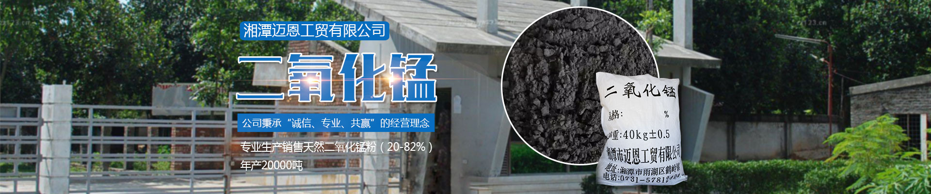 湘潭邁恩工貿(mào)有限公司_湘潭電解二氧化錳銷售|醫(yī)藥催化劑EMD銷售|過濾籽砂哪里好