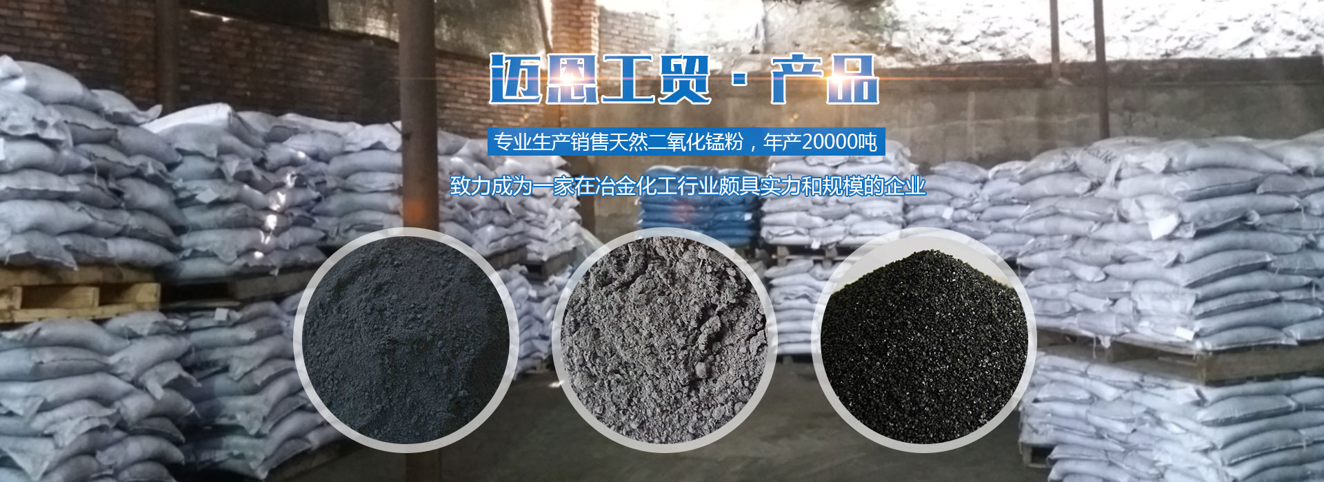 湘潭邁恩工貿(mào)有限公司_湘潭電解二氧化錳銷(xiāo)售|醫(yī)藥催化劑EMD銷(xiāo)售|過(guò)濾籽砂哪里好