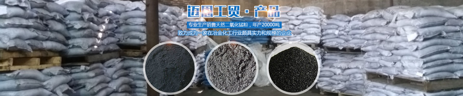 湘潭邁恩工貿(mào)有限公司_湘潭電解二氧化錳銷售|醫(yī)藥催化劑EMD銷售|過濾籽砂哪里好